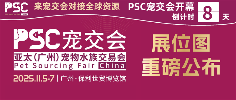 PSC Pet Fair Countdown: 8 Days! Booth Layout Released, Global Pet Industry Extravaganza About to Begin